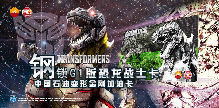 變形金剛系列加油卡—鋼鎖加油卡，震撼上市！