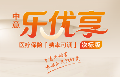 中意樂(lè)優(yōu)享（次標(biāo)版）醫(yī)療保險(xiǎn)（費(fèi)率可調(diào)）